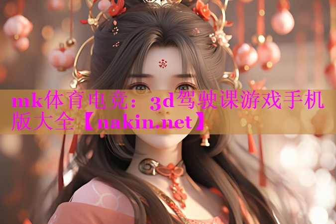 3d驾驶课游戏手机版大全