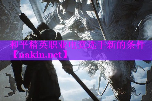 和平精英职业电竞选手新的条件