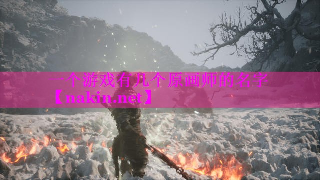 一个游戏有几个原画师的名字