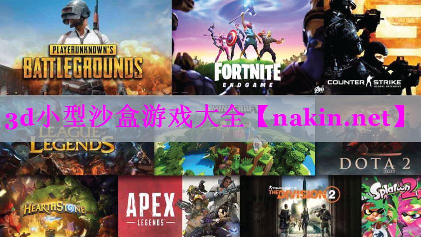 3d小型沙盒游戏大全