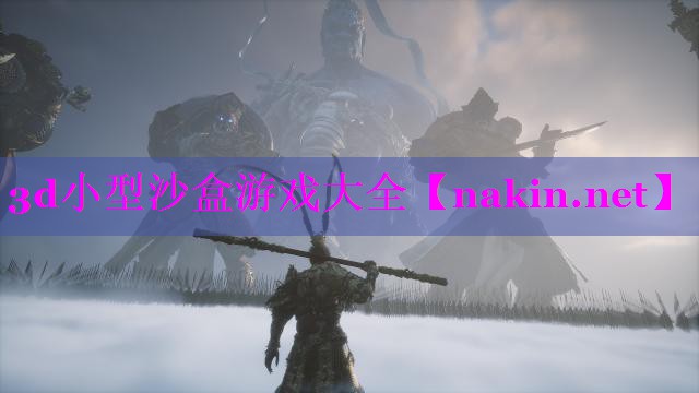 3d小型沙盒游戏大全