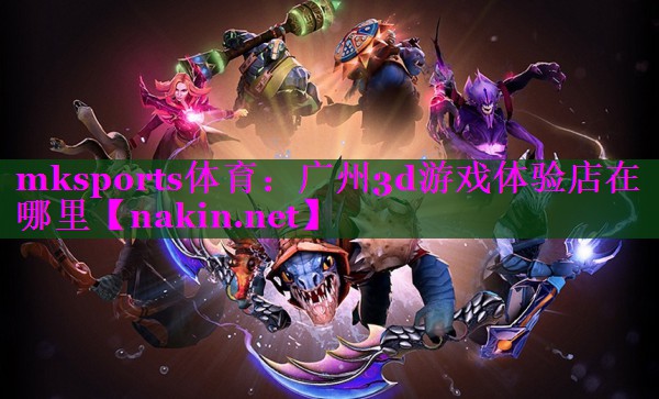 广州3d游戏体验店在哪里