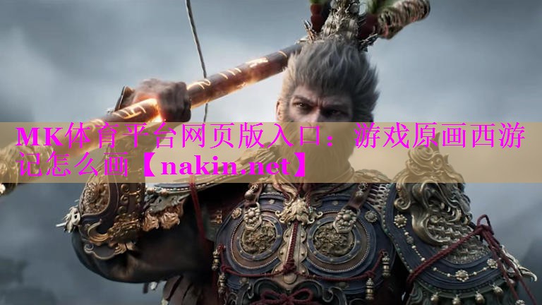 游戏原画西游记怎么画