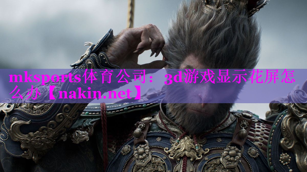 3d游戏显示花屏怎么办