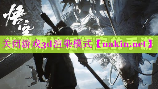 关闭游戏3d渲染模式
