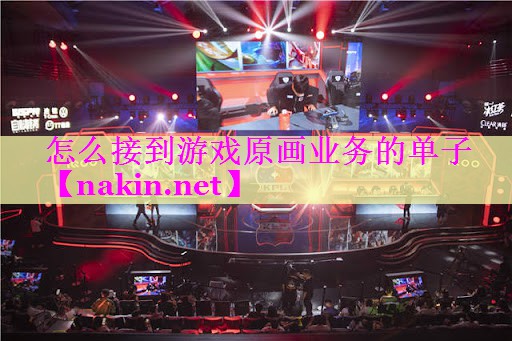 怎么接到游戏原画业务的单子