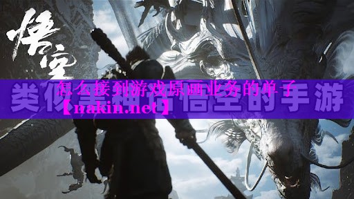 怎么接到游戏原画业务的单子