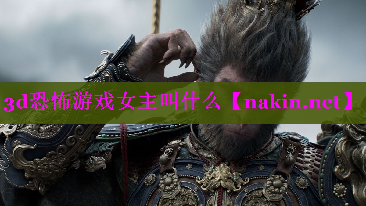 3d恐怖游戏女主叫什么