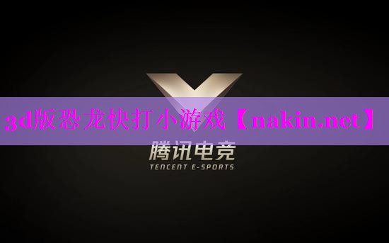 3d版恐龙快打小游戏