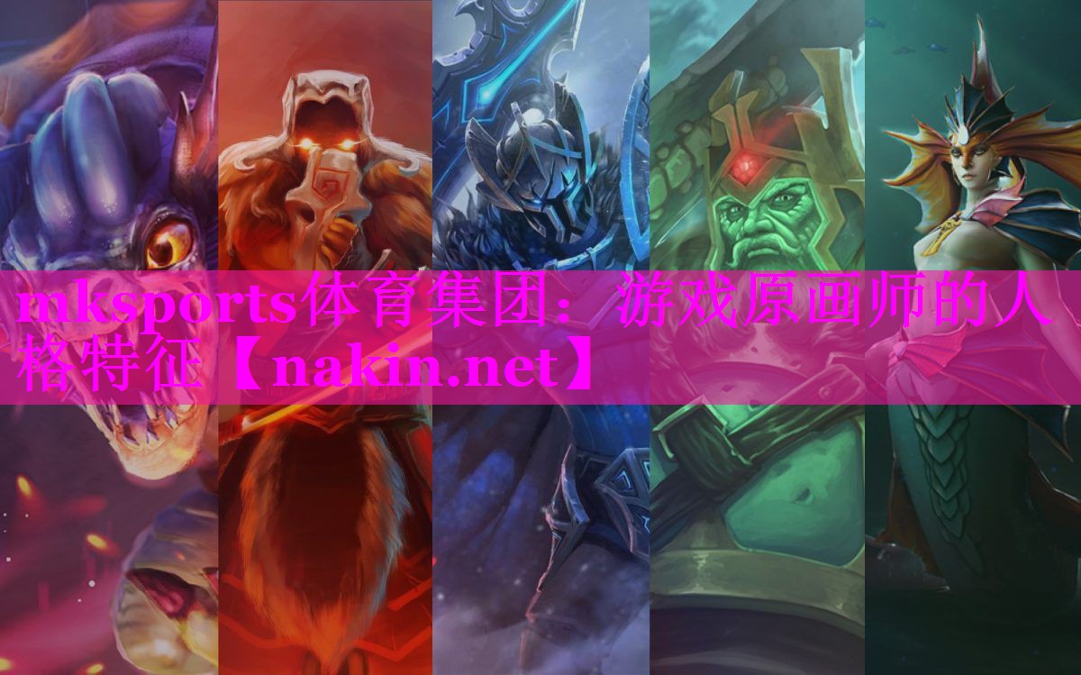 游戏原画师的人格特征