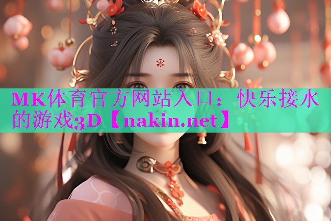 快乐接水的游戏3D