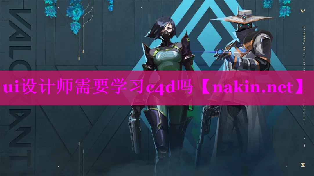 ui设计师需要学习c4d吗