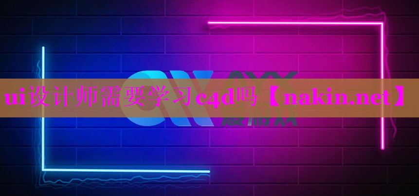 ui设计师需要学习c4d吗