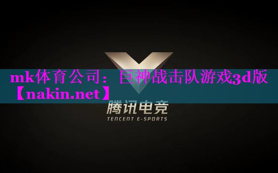 巨神战击队游戏3d版