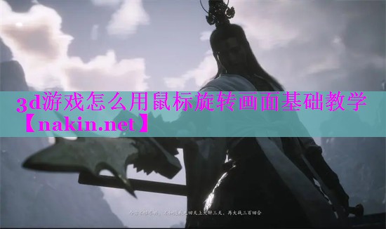 3d游戏怎么用鼠标旋转画面基础教学
