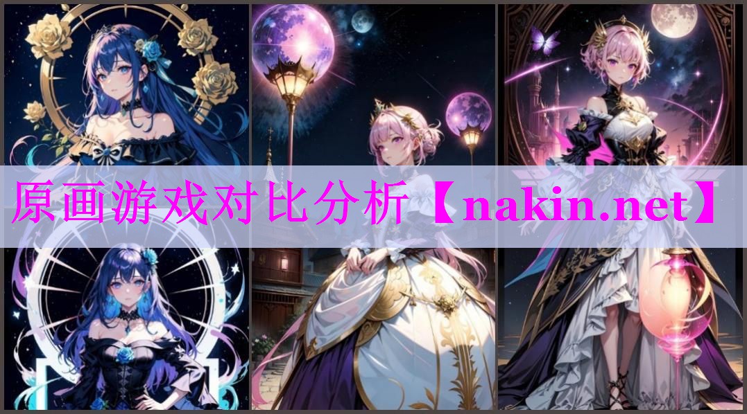 原画游戏对比分析