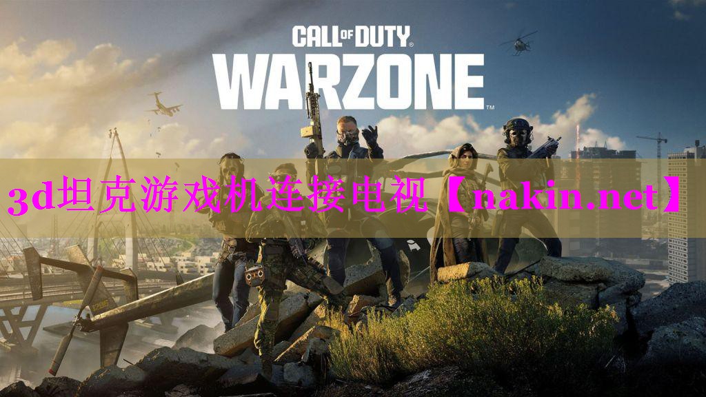 3d坦克游戏机连接电视