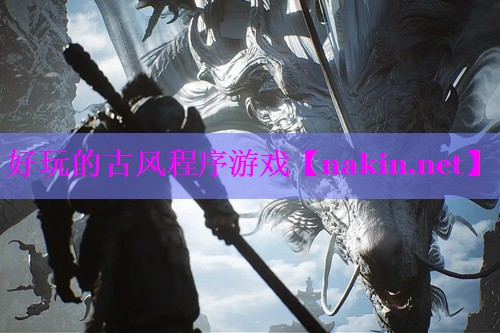 好玩的古风程序游戏