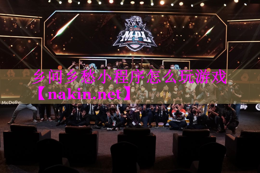 乡间乡愁小程序怎么玩游戏