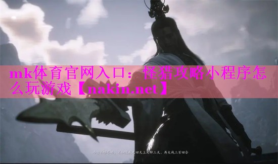 怪猎攻略小程序怎么玩游戏