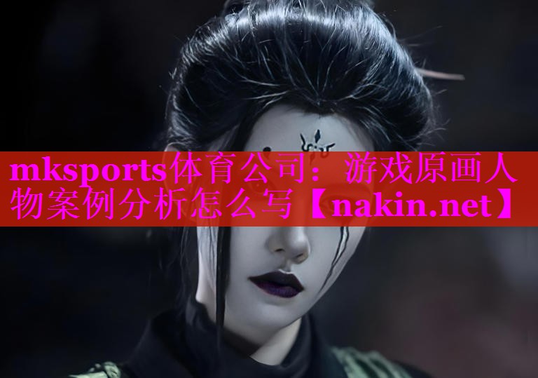 游戏原画人物案例分析怎么写