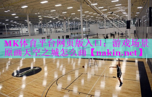 游戏场景原画天空之城怎么画