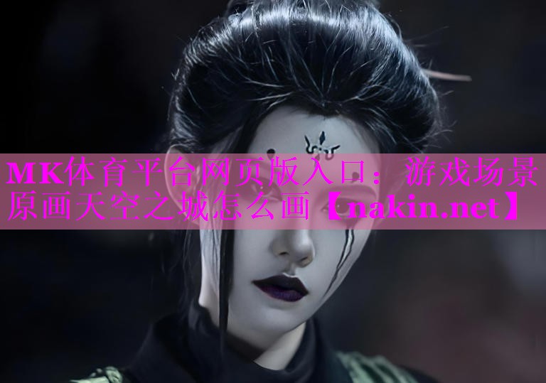 游戏场景原画天空之城怎么画