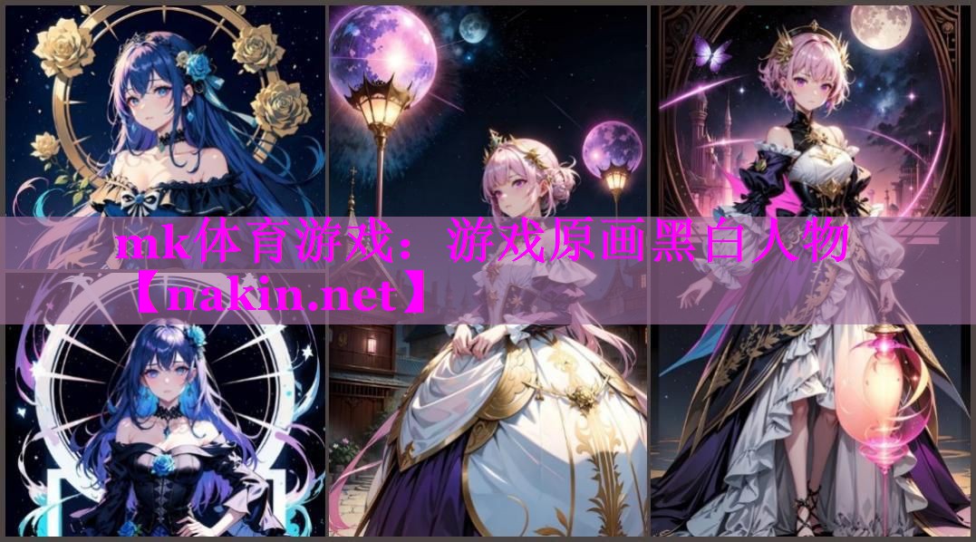 游戏原画黑白人物