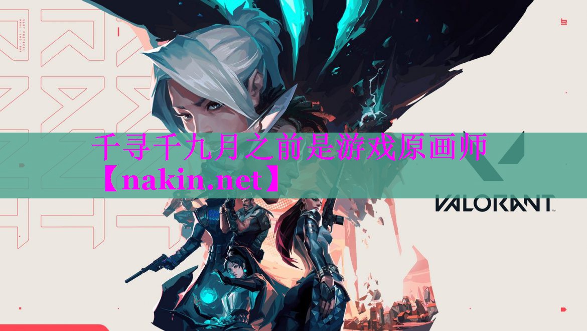 千寻千九月之前是游戏原画师