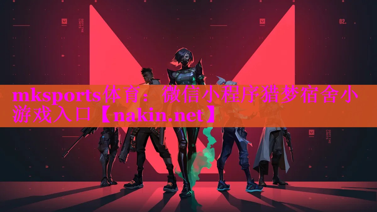 微信小程序猎梦宿舍小游戏入口