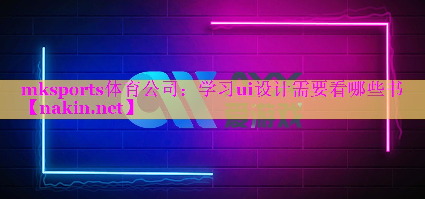 学习ui设计需要看哪些书