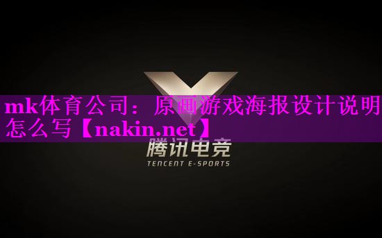 原画游戏海报设计说明怎么写