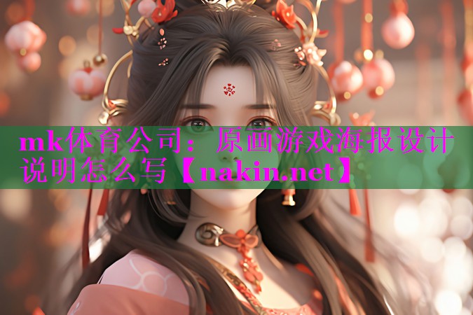 原画游戏海报设计说明怎么写