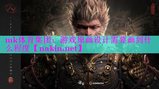 游戏原画设计需要画到什么程度