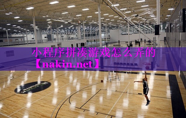 小程序拼凑游戏怎么弄的