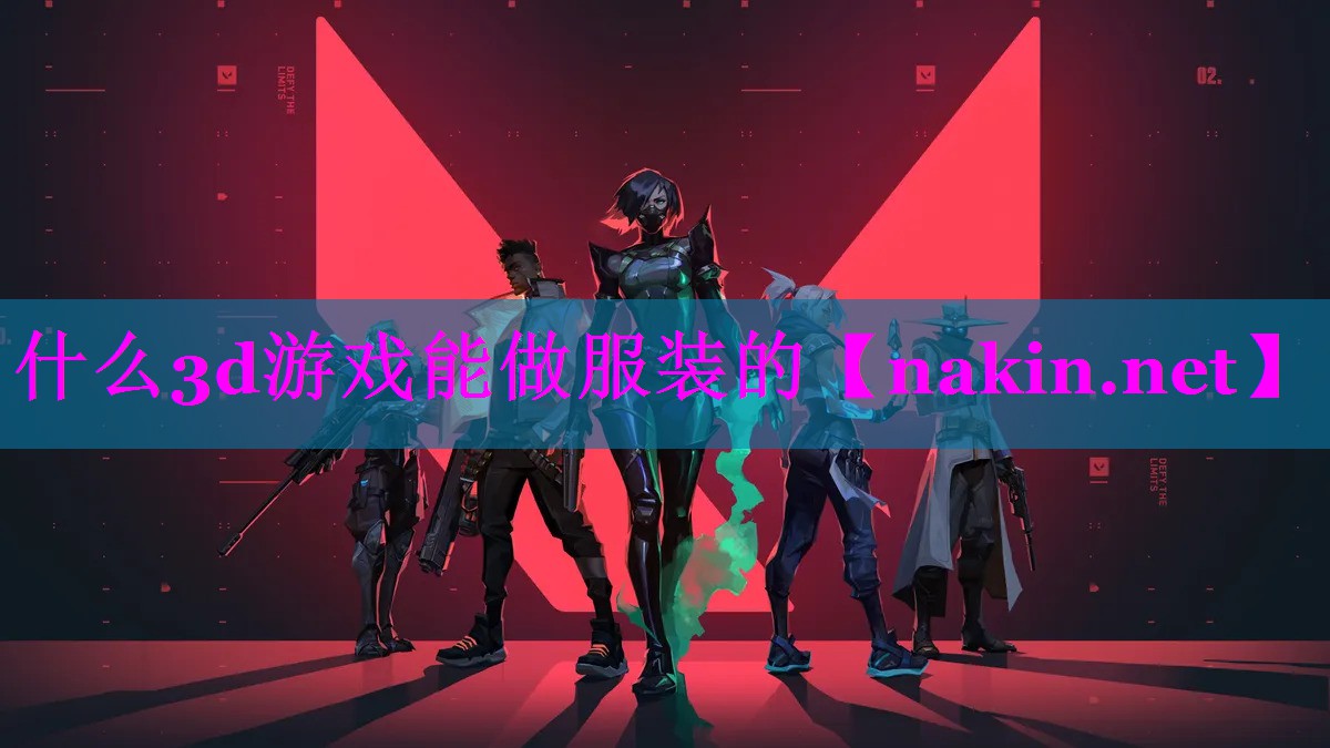 什么3d游戏能做服装的