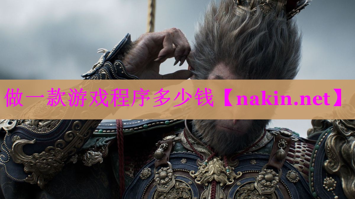 做一款游戏程序多少钱