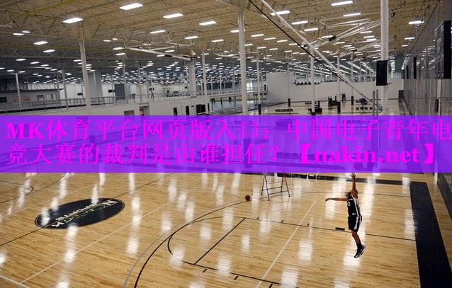 中国电子青年电竞大赛的裁判是由谁担任？