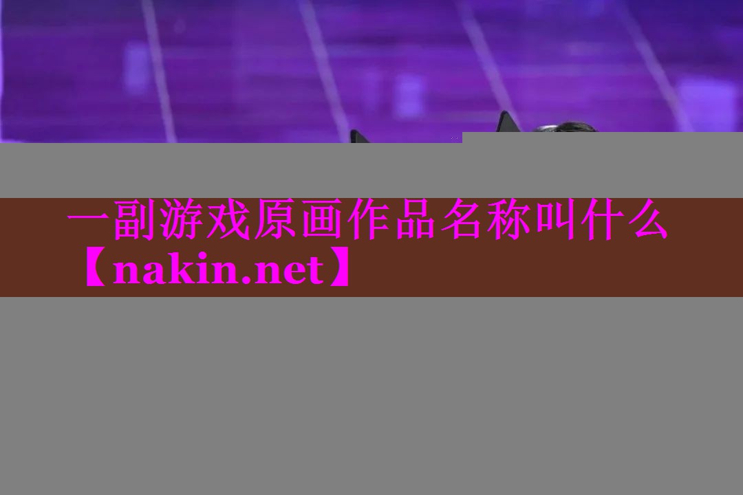 一副游戏原画作品名称叫什么