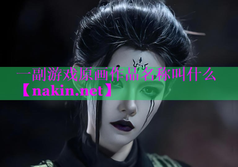 一副游戏原画作品名称叫什么
