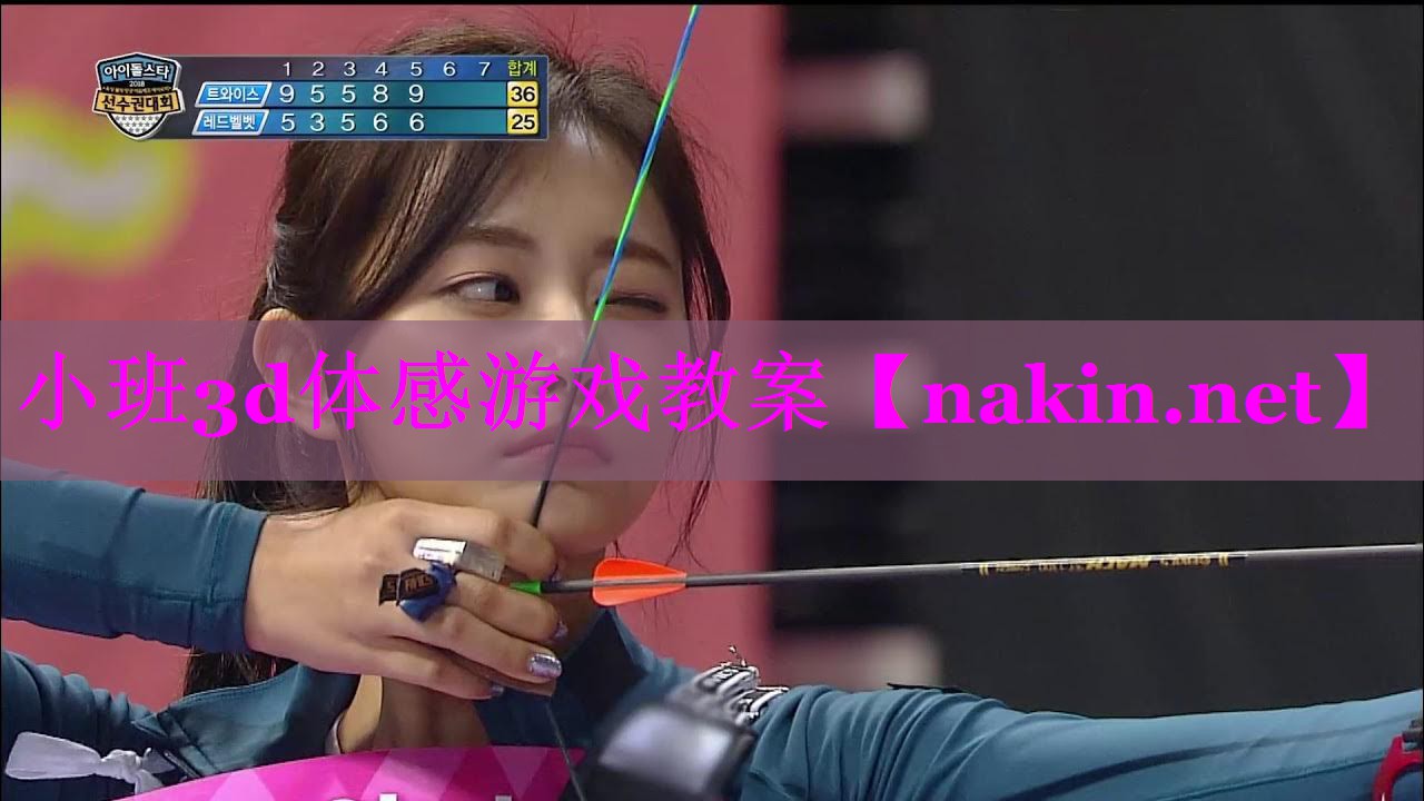 小班3d体感游戏教案