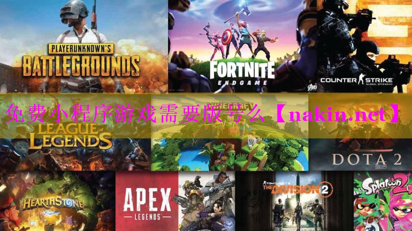 免费小程序游戏需要版号么