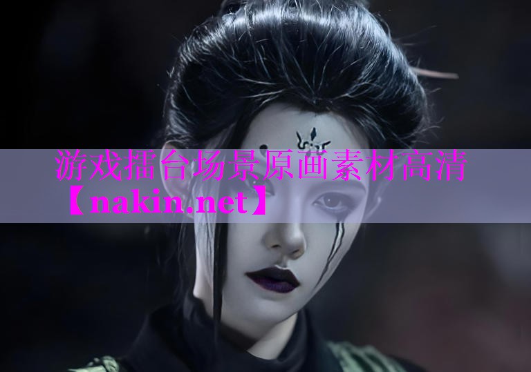 游戏擂台场景原画素材高清