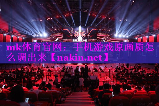 手机游戏原画质怎么调出来