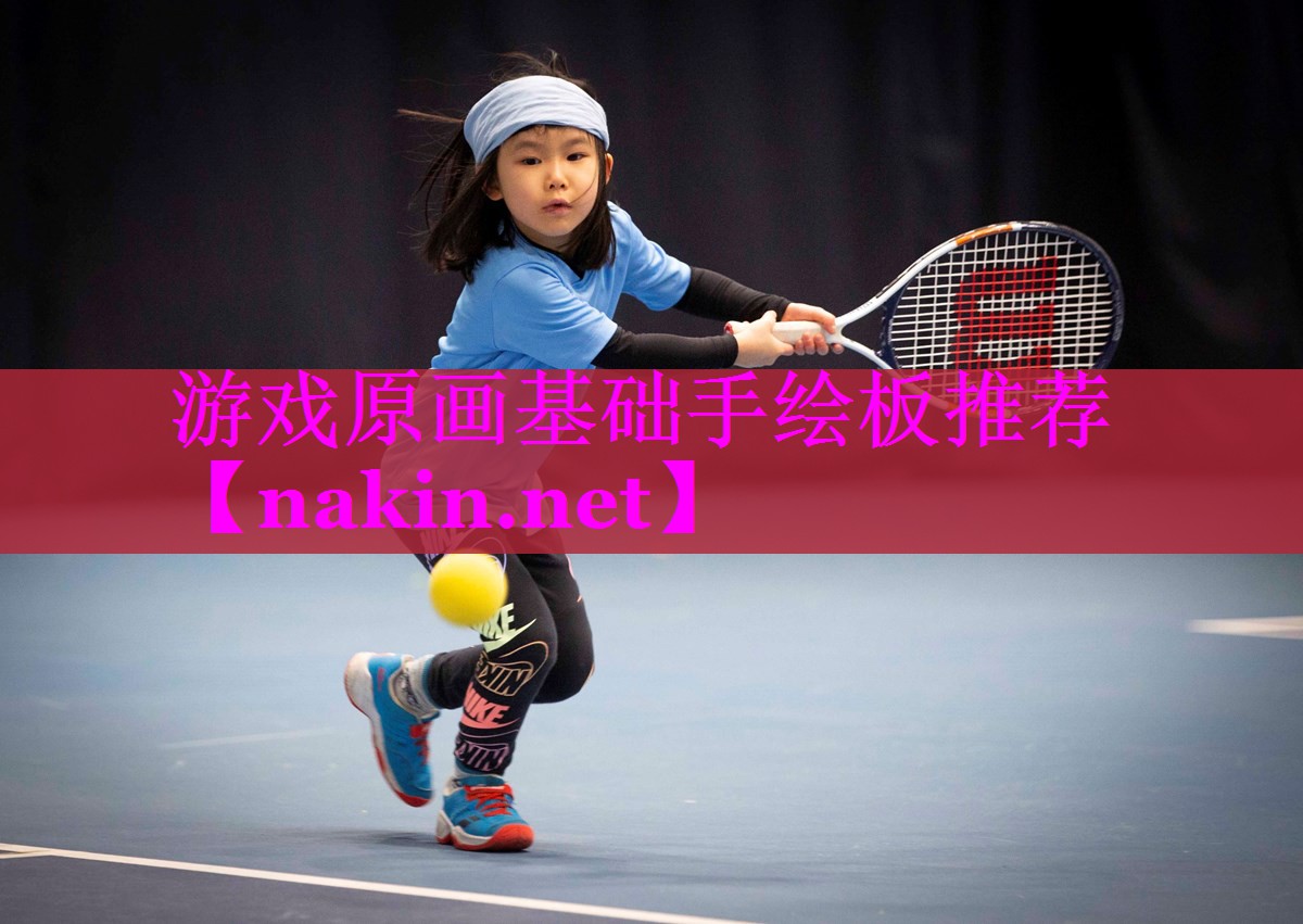 游戏原画基础手绘板推荐