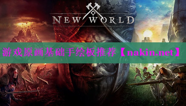 游戏原画基础手绘板推荐
