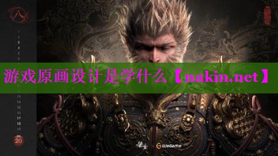 游戏原画设计是学什么