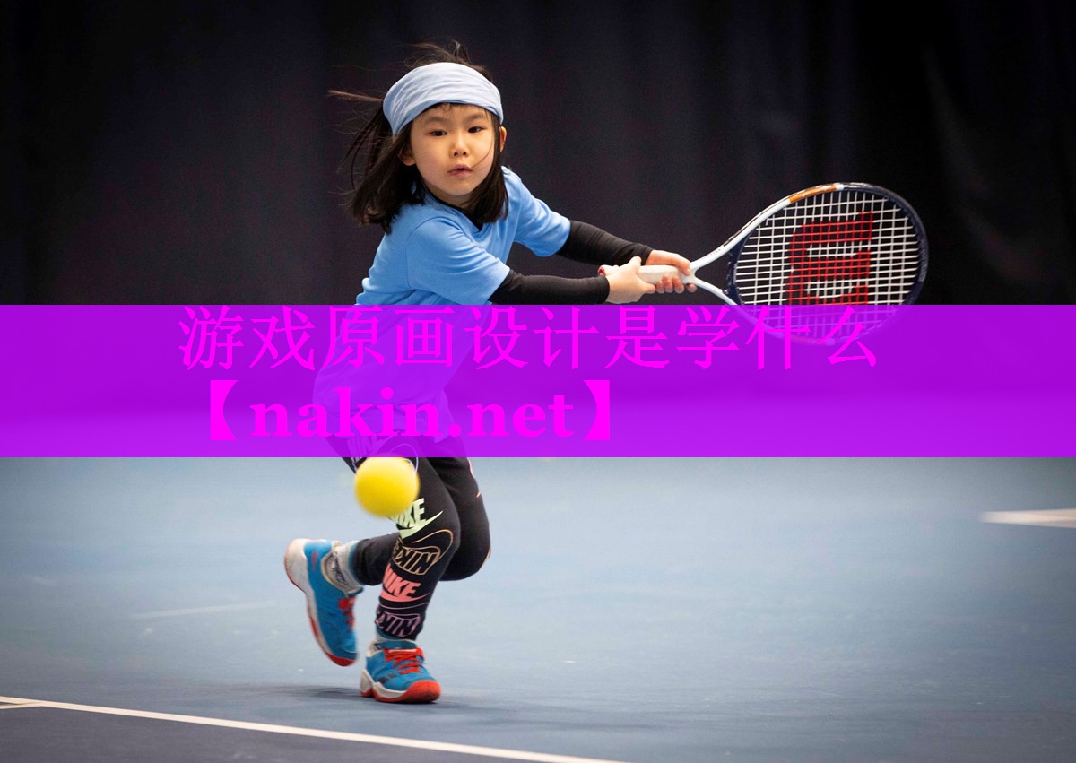 游戏原画设计是学什么