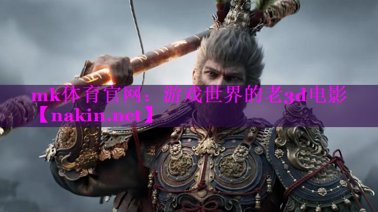 游戏世界的老3d电影