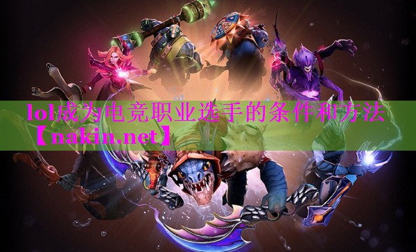 lol成为电竞职业选手的条件和方法